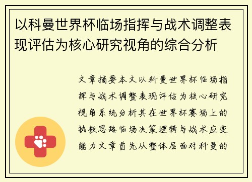 以科曼世界杯临场指挥与战术调整表现评估为核心研究视角的综合分析 以科曼世界杯临场指挥与战术调整表现评估为核心研究视角的综合分析