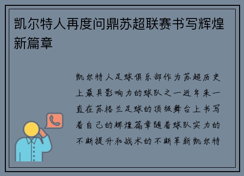 凯尔特人再度问鼎苏超联赛书写辉煌新篇章
