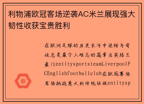 利物浦欧冠客场逆袭AC米兰展现强大韧性收获宝贵胜利