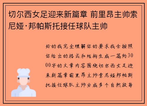 切尔西女足迎来新篇章 前里昂主帅索尼娅·邦帕斯托接任球队主帅