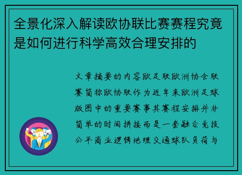 全景化深入解读欧协联比赛赛程究竟是如何进行科学高效合理安排的