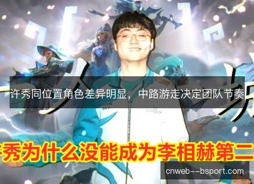 许秀同位置角色差异明显，中路游走决定团队节奏