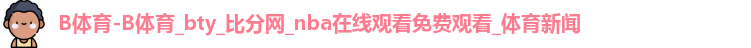 B体育